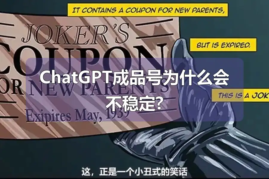 ChatGPT成品号为什么会不稳定?
