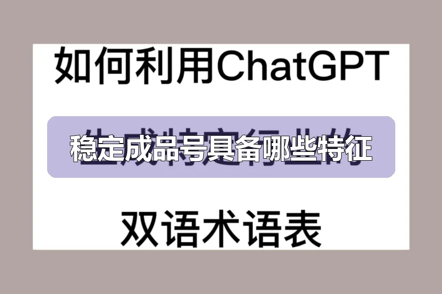 稳定成品号具备哪些特征