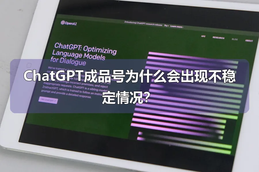 ChatGPT成品号为什么会出现不稳定情况？