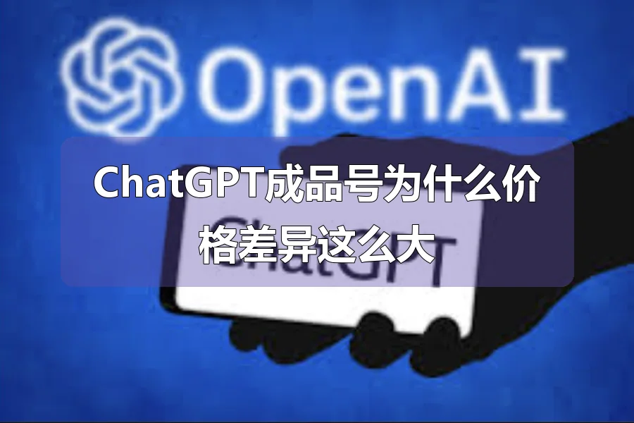ChatGPT成品号为什么价格差异这么大