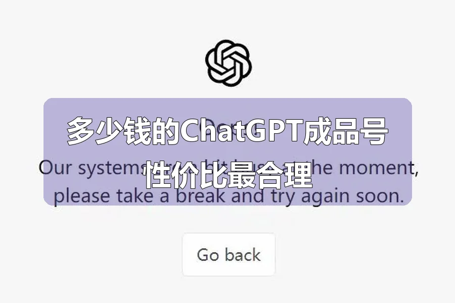 多少钱的ChatGPT成品号性价比最合理